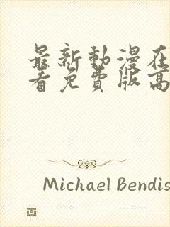 最新动漫在线观看免费版高清全集