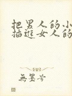 把男人的小鸡鸡插进女人的屁股里