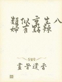 类似重生八零媳妇有点辣
