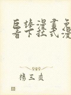 巨棒漫画免费观看下拉式漫画