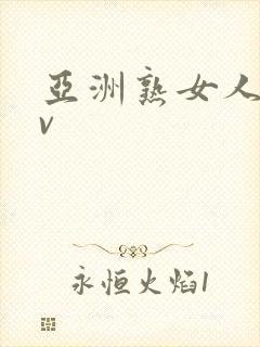 亚洲熟女人妻αv