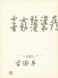 少女动漫在线观看动漫第7集封面