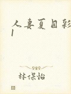 人妻夏目彩春91封面