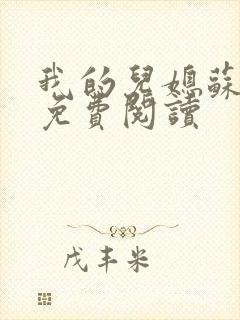 我的儿媳苏月儿免费阅读