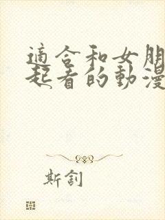 适合和女朋友一起看的动漫