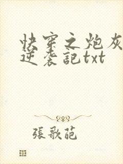 快穿之炮灰女配逆袭记txt