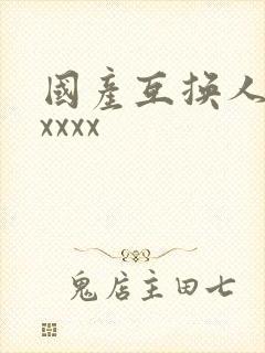 国产互换人妻xxxxx