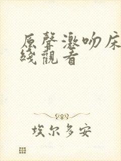 原声激吻床戏在线观看