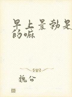 早上晨勃是尿憋的嘛