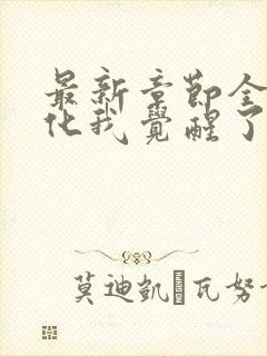 最新章节全球进化我觉醒了sss天赋