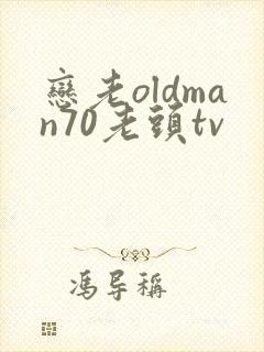 恋老oldman70老头tv