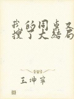 我的同桌又上热搜了大结局封面