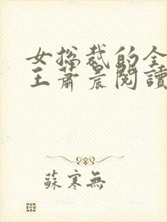 女总裁的全能兵王萧晨阅读封面