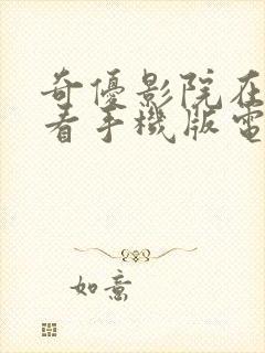 奇优影院在线观看手机版电视剧全集