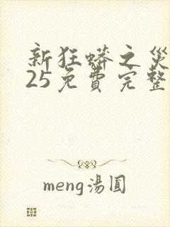 新狂蟒之灾2025免费完整观看高清版