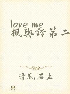 love me枫与铃第二季