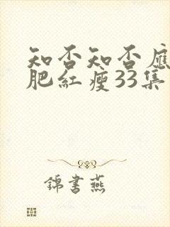 知否知否应是绿肥红瘦33集