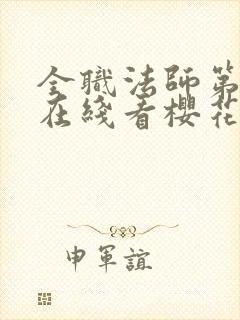 全职法师第5季在线看樱花