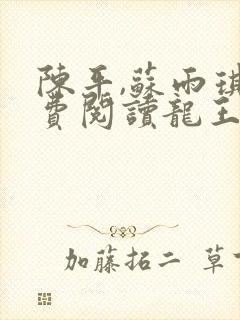陈平,苏雨琪免费阅读龙王令