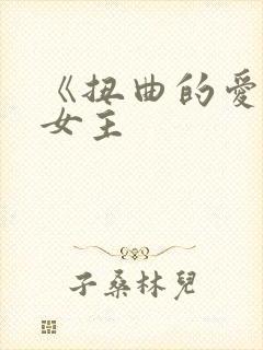 《扭曲的爱》双女主