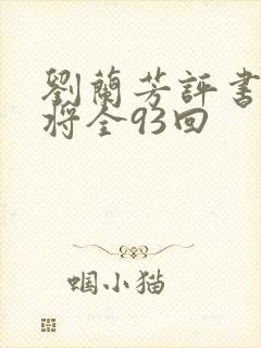 刘兰芳评书呼家将全93回