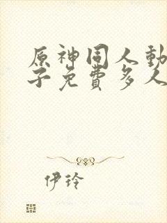 原神同人动画片子免费多人