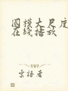 国模大尺度私拍在线播放封面