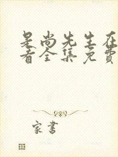 是尚先生在线观看全集免费播放封面