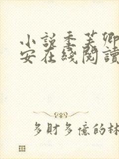 小说季芙卿谢秉安在线阅读