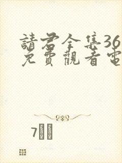 请君全集36集免费观看电视剧大全