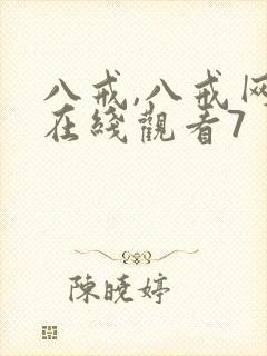 八戒,八戒网剧在线观看7