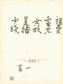 少美女电视剧在线播放免费版高清