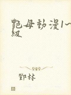 艳母动漫1~6级