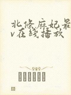 北条麻妃最新av在线播放