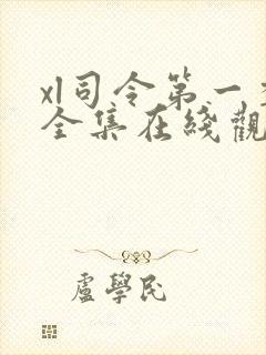 xl司令第一季全集在线观看完整版真人版