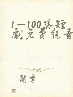 1—100集短剧免费观看一口气看完