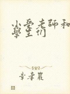 小受老师和小攻学生们