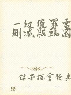 一级猎罪电影未删减版韩国