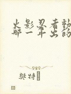 火影忍者动漫是哪一年出的