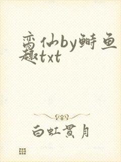 脔仙by鲥鱼笔趣txt