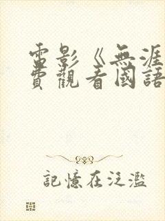 电影《无涯》免费观看国语版封面