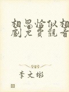 相思恰似相逢短剧免费观看