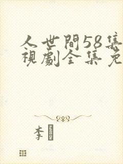 人世间58集电视剧全集免费观看