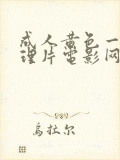 成人黄色一级伦理片电影网站伦理片