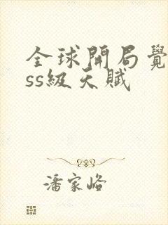 全球开局觉醒sss级天赋