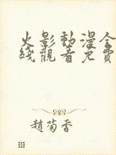 火影动漫全集在线观看免费版高清