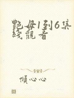 艳母1到6集在线观看