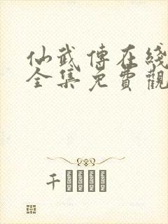 仙武传在线观看全集免费观看高清