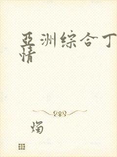 亚洲综合丁香激情