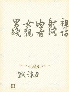 男女内射视频在线观看网站